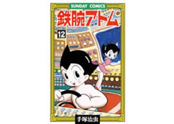 楽天ブックス 鉄腕アトム 12 大人気sfコミックス 手塚治虫 本 楽天ブックス 鉄腕アトム 12 大人気sfコミックス 手塚治虫 本